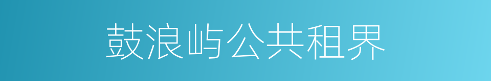 鼓浪屿公共租界的同义词