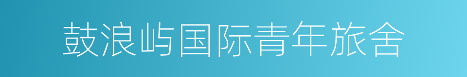 鼓浪屿国际青年旅舍的同义词