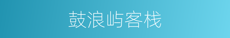 鼓浪屿客栈的同义词