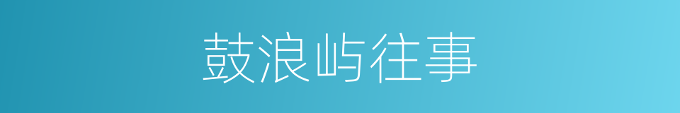 鼓浪屿往事的同义词