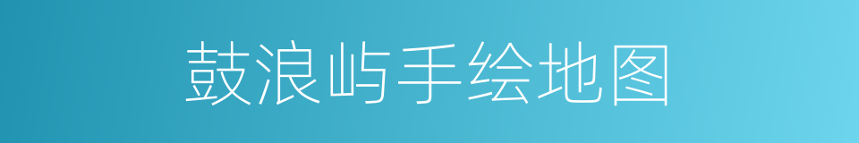 鼓浪屿手绘地图的同义词