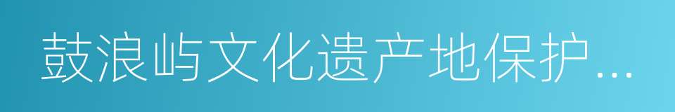 鼓浪屿文化遗产地保护管理规划的同义词