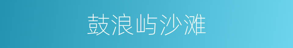 鼓浪屿沙滩的同义词