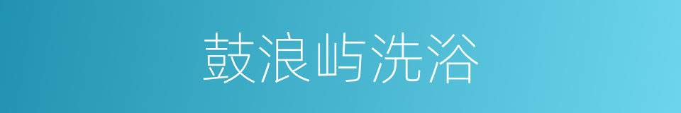 鼓浪屿洗浴的同义词