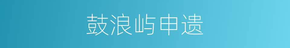 鼓浪屿申遗的同义词