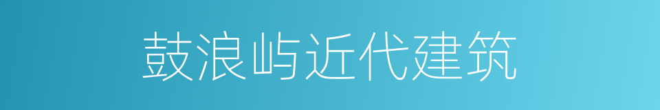 鼓浪屿近代建筑的同义词