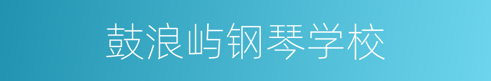 鼓浪屿钢琴学校的同义词