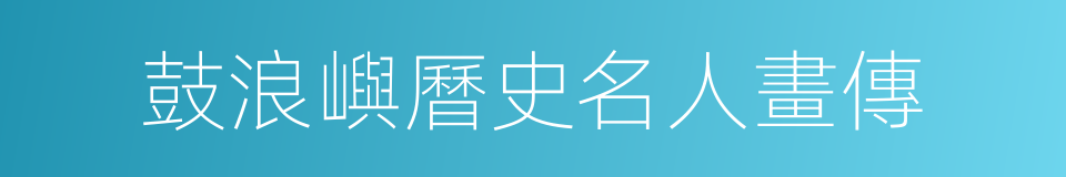 鼓浪嶼曆史名人畫傳的同義詞