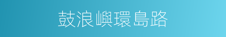 鼓浪嶼環島路的同義詞