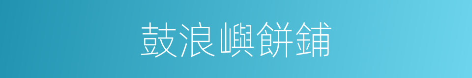 鼓浪嶼餅鋪的同義詞