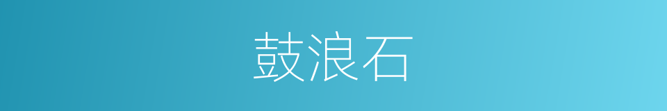 鼓浪石的同义词
