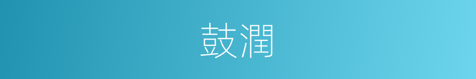 鼓潤的意思