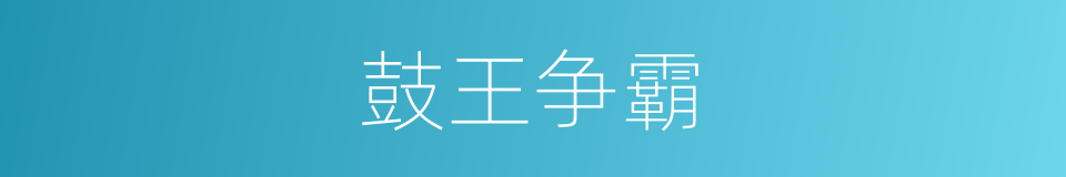 鼓王争霸的同义词