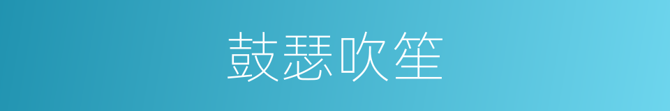 鼓瑟吹笙的同义词
