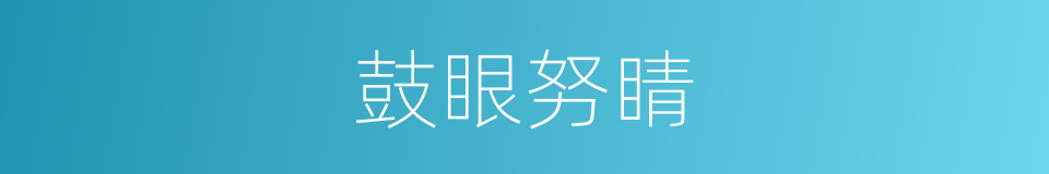 鼓眼努睛的意思