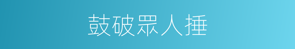鼓破眾人捶的意思