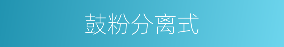 鼓粉分离式的同义词