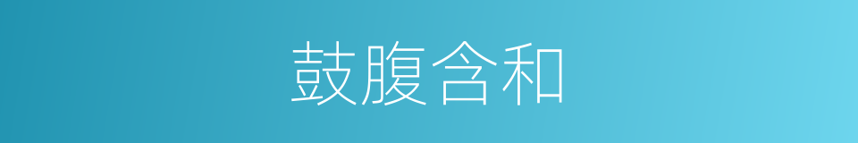 鼓腹含和的意思