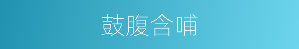 鼓腹含哺的意思