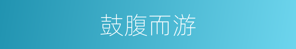 鼓腹而游的意思