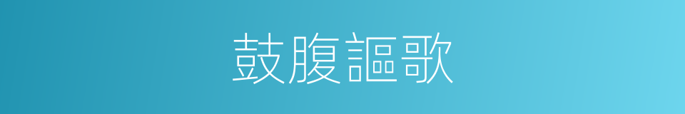 鼓腹謳歌的意思
