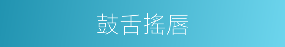 鼓舌搖唇的意思
