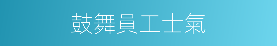 鼓舞員工士氣的同義詞
