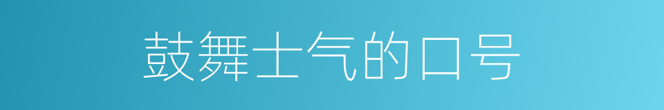 鼓舞士气的口号的同义词