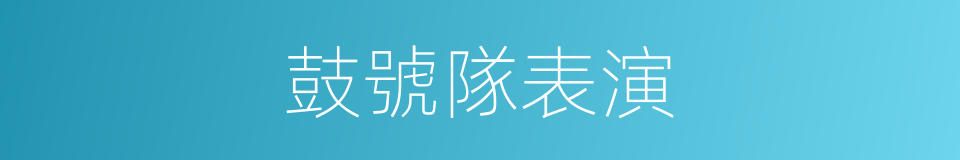 鼓號隊表演的同義詞