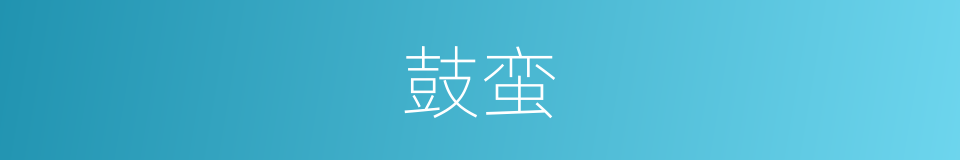 鼓蛮的同义词