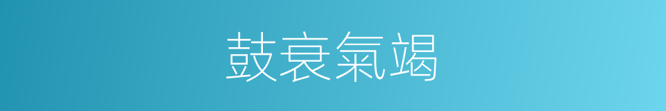 鼓衰氣竭的意思
