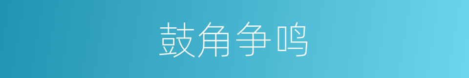 鼓角争鸣的同义词