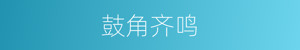 鼓角齐鸣的意思
