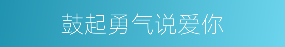 鼓起勇气说爱你的同义词