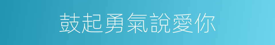 鼓起勇氣說愛你的同義詞