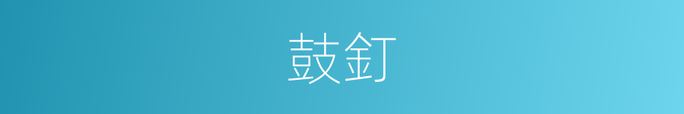 鼓釘的意思