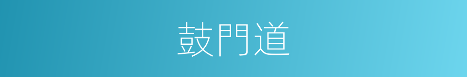 鼓門道的同義詞
