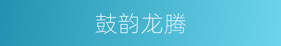 鼓韵龙腾的同义词