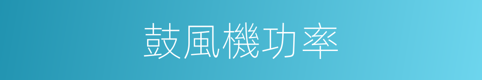 鼓風機功率的同義詞