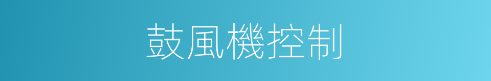 鼓風機控制的同義詞