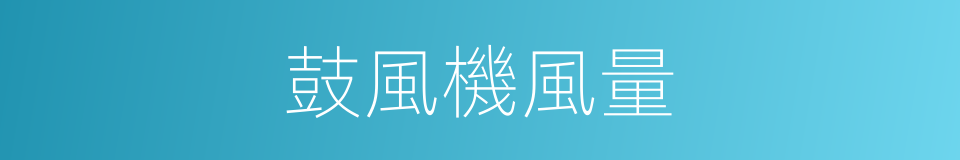鼓風機風量的同義詞