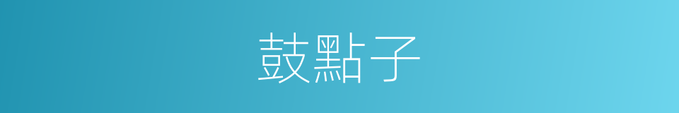 鼓點子的意思