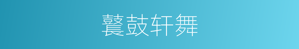 鼚鼓轩舞的意思