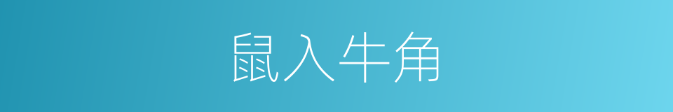 鼠入牛角的同义词