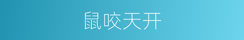 鼠咬天开的同义词