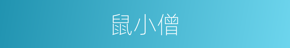 鼠小僧的同义词