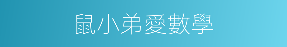 鼠小弟愛數學的同義詞