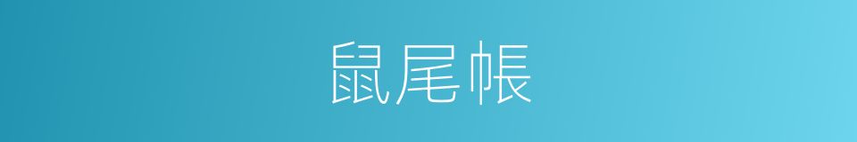 鼠尾帳的意思