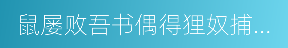 鼠屡败吾书偶得狸奴捕杀无虚日群鼠几空为赋的同义词