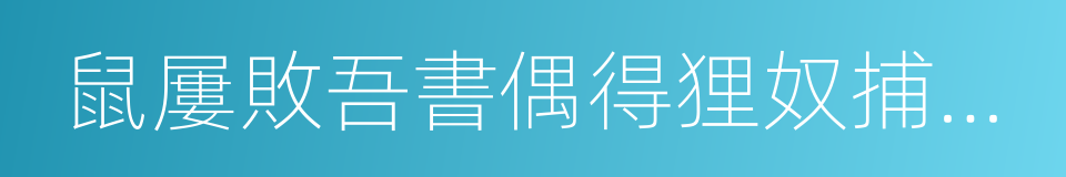 鼠屢敗吾書偶得狸奴捕殺無虛日群鼠幾空為賦的同義詞